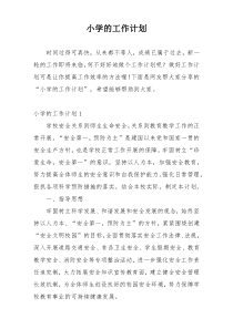 小学的工作计划