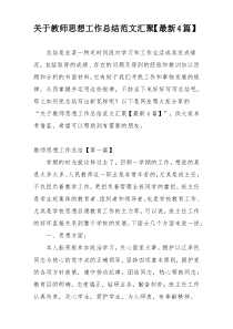 关于教师思想工作总结范文汇聚【最新4篇】