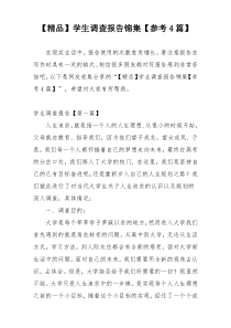 【精品】学生调查报告锦集【参考4篇】