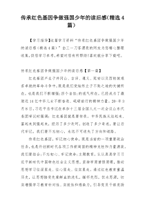 传承红色基因争做强国少年的读后感（精选4篇）