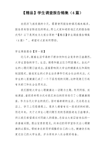 【精品】学生调查报告锦集（4篇）