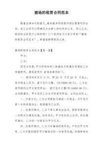 猪场的租赁合同范本