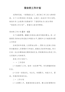 保安的工作计划