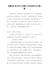 【精品】班主任上学期工作总结范文汇聚5篇