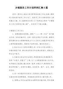 乡镇服务工作计划样例汇集5篇