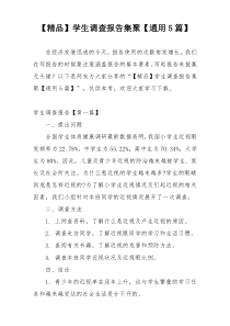 【精品】学生调查报告集聚【通用5篇】