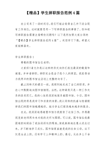 【精品】学生辞职报告范例4篇