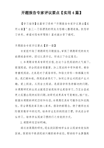 开题报告专家评议要点【实用4篇】