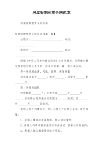 房屋短期租赁合同范本