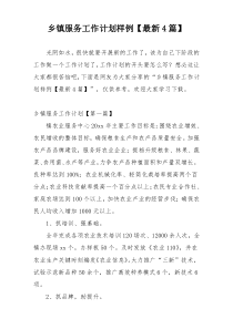 乡镇服务工作计划样例【最新4篇】