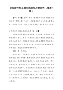 奋进新时代主题成就展观后感范例（通用4篇）