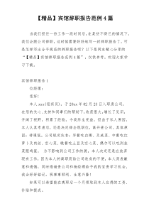 【精品】宾馆辞职报告范例4篇