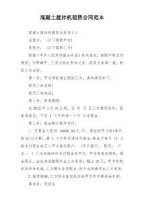 混凝土搅拌机租赁合同范本