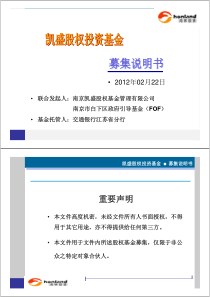 凯盛股权投资基金募集说明书(XXXX0220)
