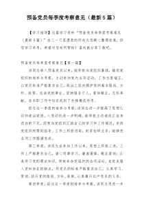 预备党员每季度考察意见（最新5篇）