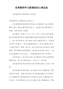 优秀教师学习新课标的心得总结