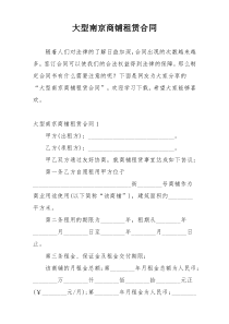 大型南京商铺租赁合同