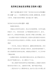 党员转正表态发言简短【范例5篇】