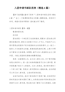 入团申请书部队范例（精选4篇）
