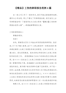 【精品】工伤的辞职报告范例4篇