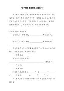 常用版商铺租赁合同