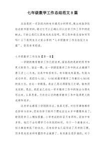 七年级数学工作总结范文8篇