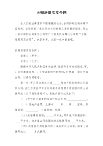 正规房屋买卖合同