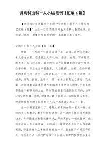 肾病科出科个人小结范例【汇编4篇】