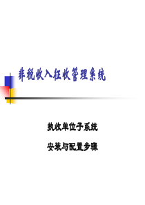 非税收入征收管理系统