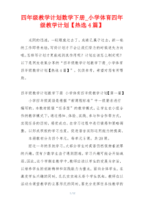 四年级教学计划数学下册_小学体育四年级教学计划【热选4篇】