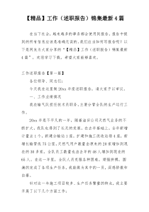 【精品】工作（述职报告）锦集最新4篇