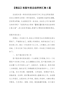 【精品】客服年度总结样例汇集5篇