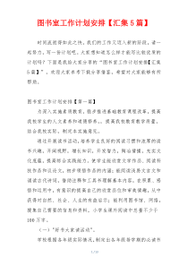 图书室工作计划安排【汇集5篇】