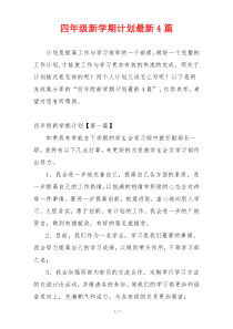 四年级新学期计划最新4篇