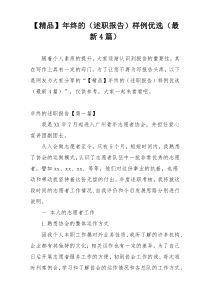 【精品】年终的（述职报告）样例优选（最新4篇）