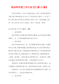 培训师年度工作计划【汇集10篇】