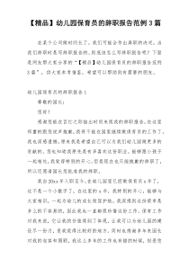 【精品】幼儿园保育员的辞职报告范例3篇