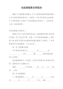 毛坯房租赁合同范本