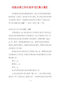 垃圾分类工作计划书【汇集5篇】
