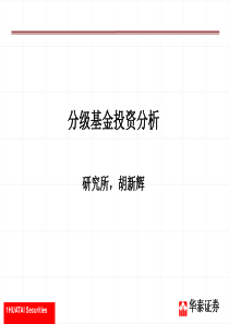分级基金投资分析