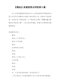 【精品】房屋租赁合同范例5篇