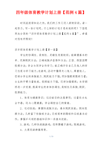 四年级体育教学计划上册【范例4篇】