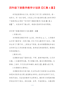 四年级下册数学教学计划表【汇集4篇】