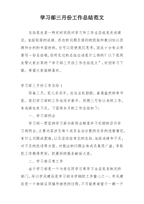 学习部三月份工作总结范文