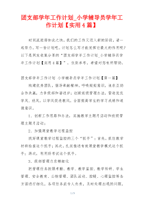 团支部学年工作计划_小学辅导员学年工作计划【实用4篇】