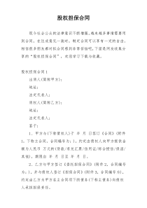 股权担保合同