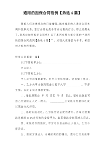 通用的担保合同范例【热选4篇】