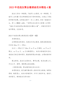 2023年老战友聚会邀请函范本精选4篇
