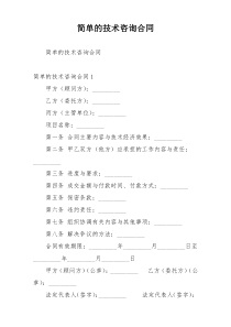 简单的技术咨询合同