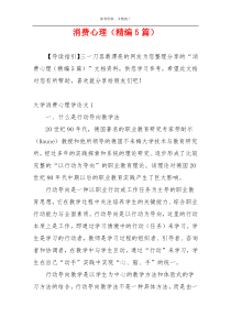 消费心理（精编5篇）
